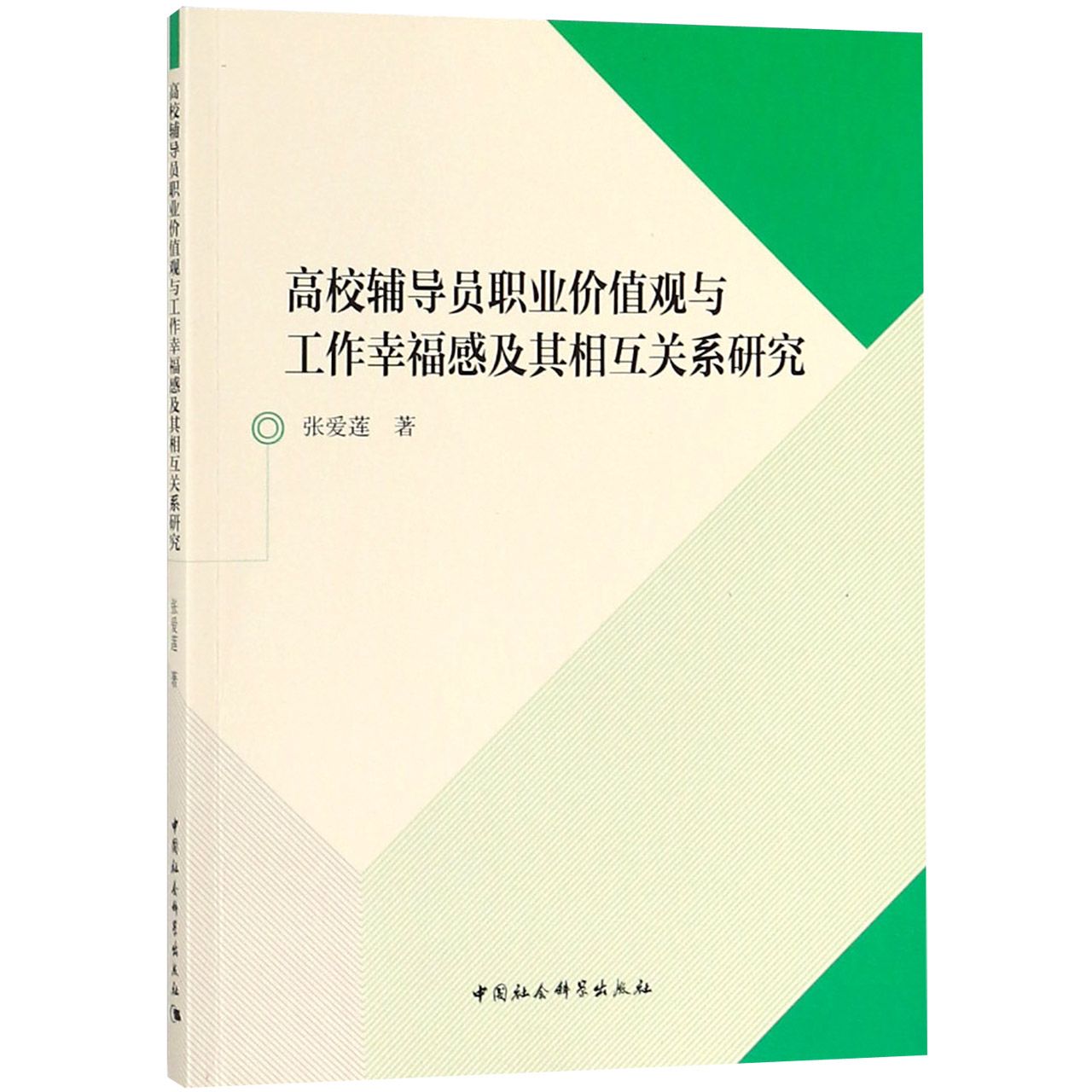 高校辅导员职业价值观与工作幸福感及其相互关系研究