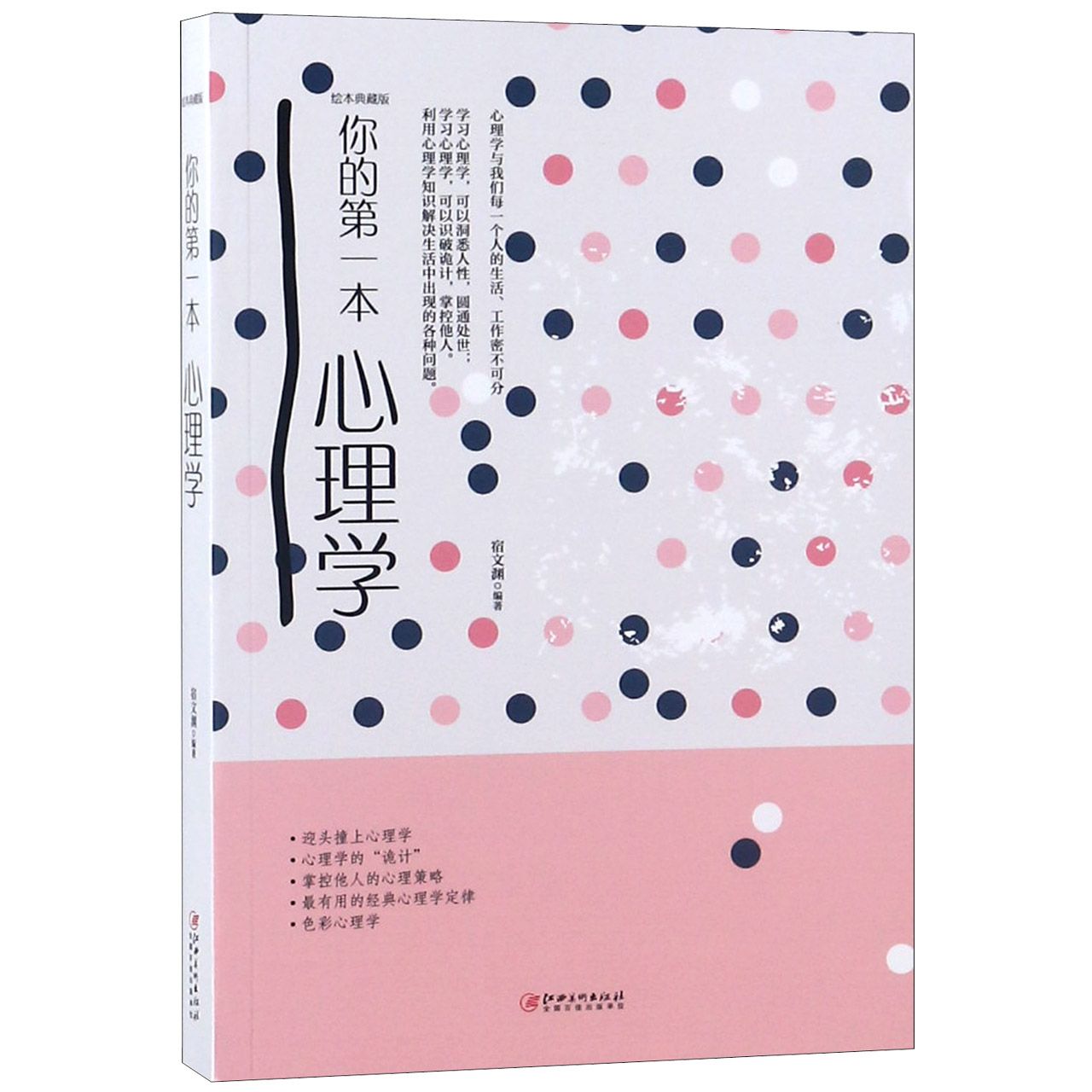 你的第一本心理学(绘本典藏版)