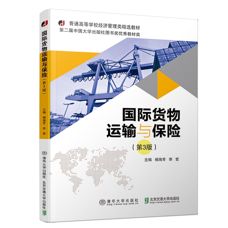 国际货物运输与保险(第3版普通高等学校经济管理类精选教材)