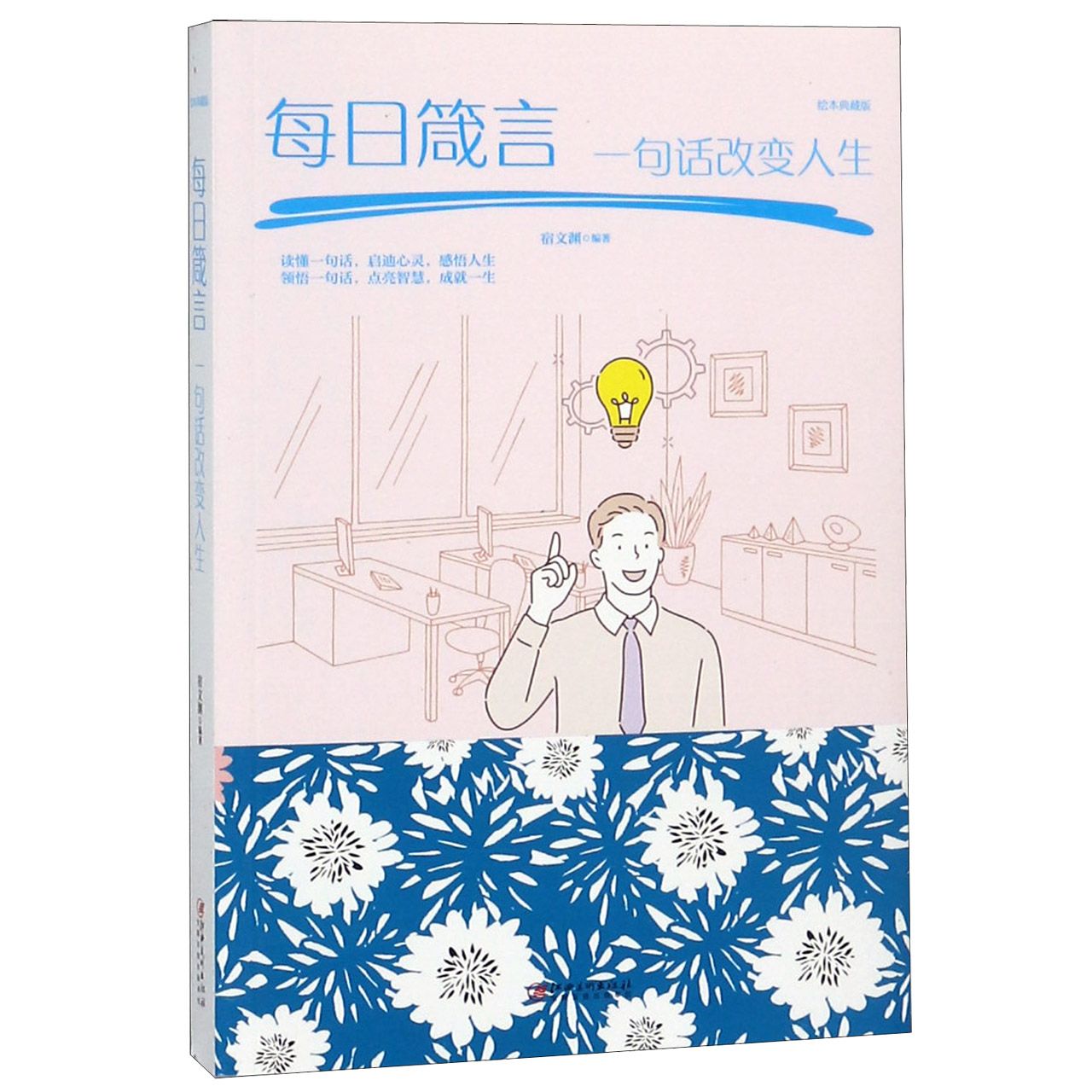 每日箴言(一句话改变人生绘本典藏版)