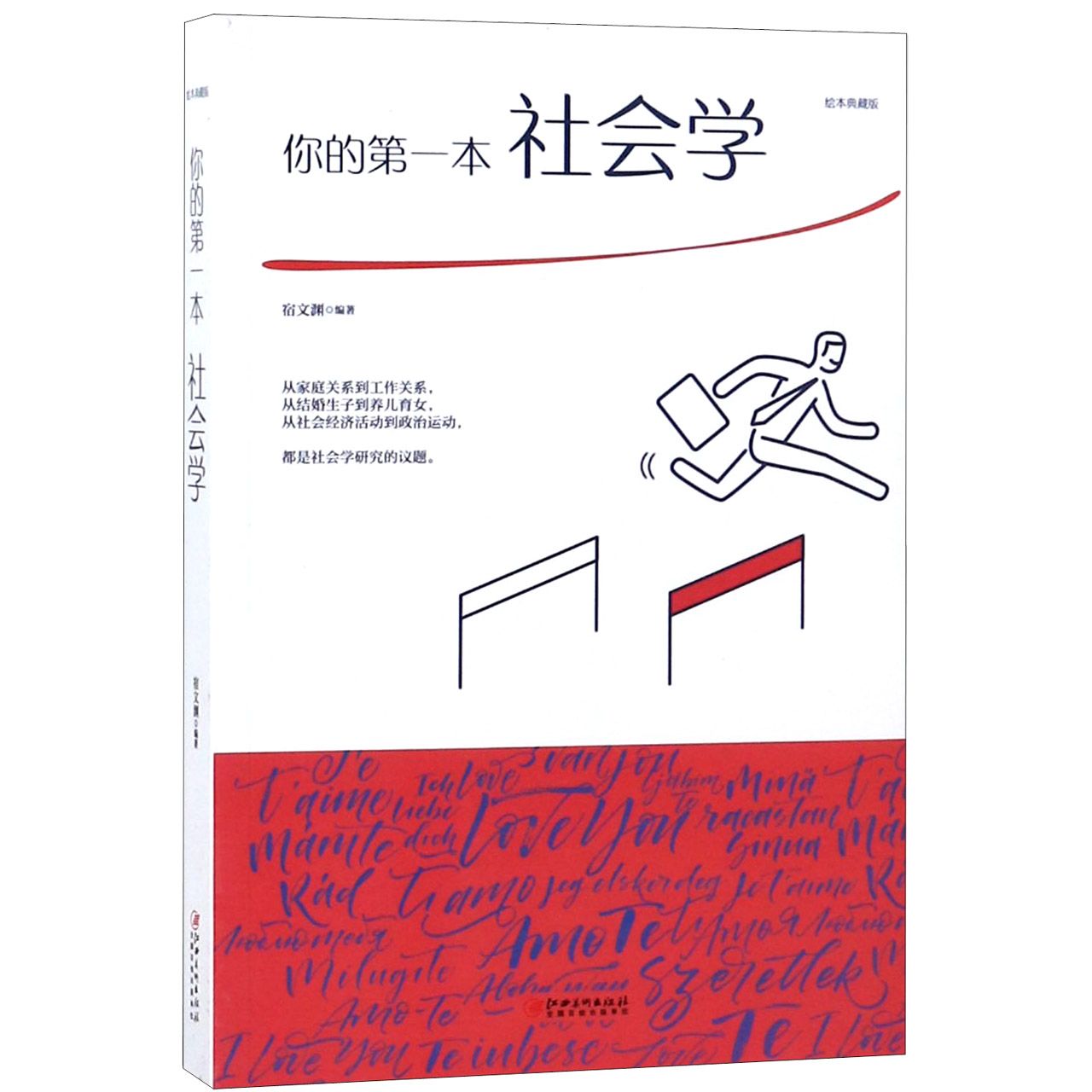 你的第一本社会学(绘本典藏版)