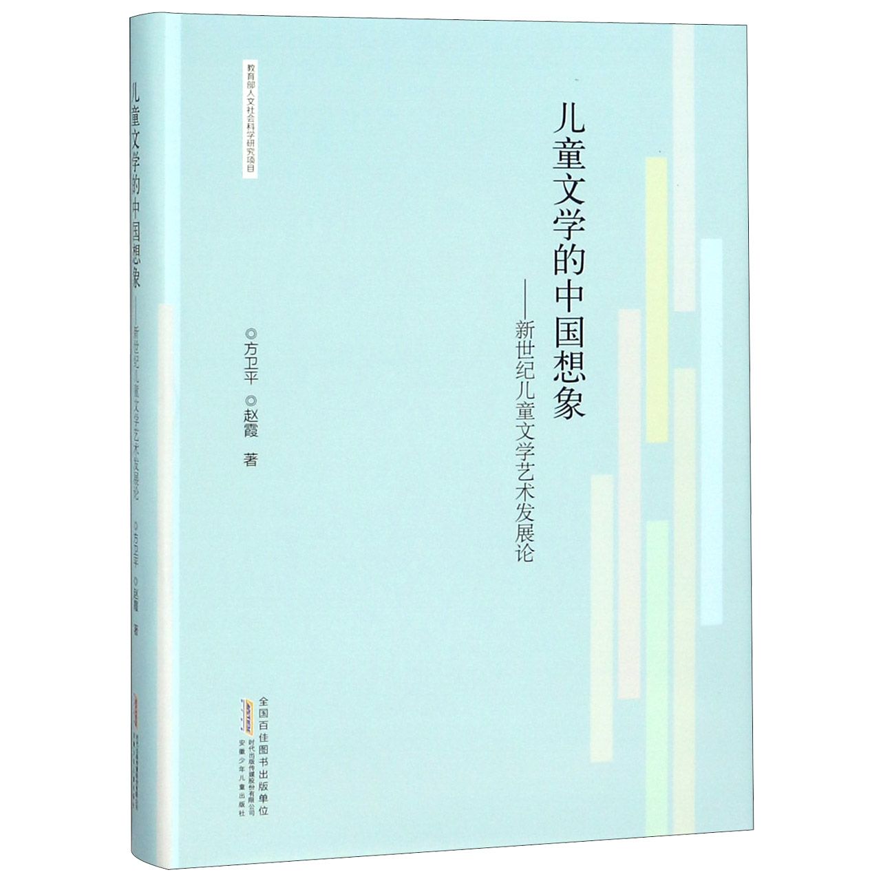 儿童文学的中国想象--新世纪儿童文学艺术发展论(精)