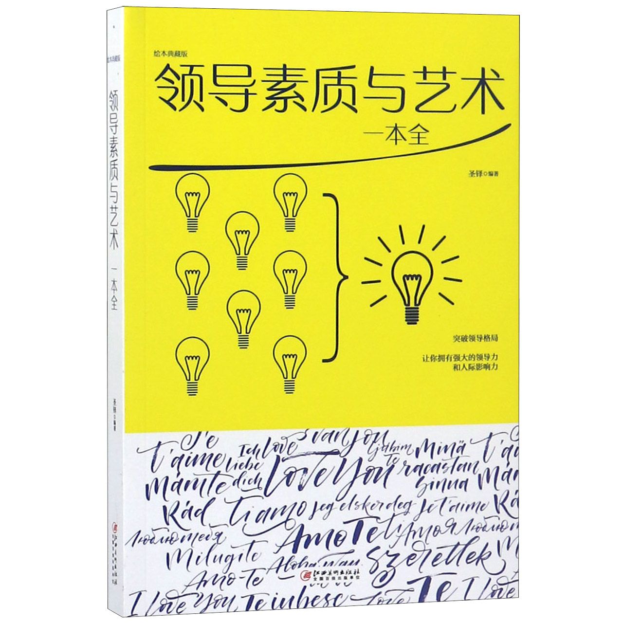 领导素质与艺术一本全(绘本典藏版)