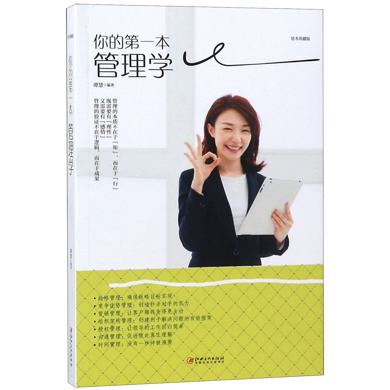 你的第一本管理学(绘本典藏版)