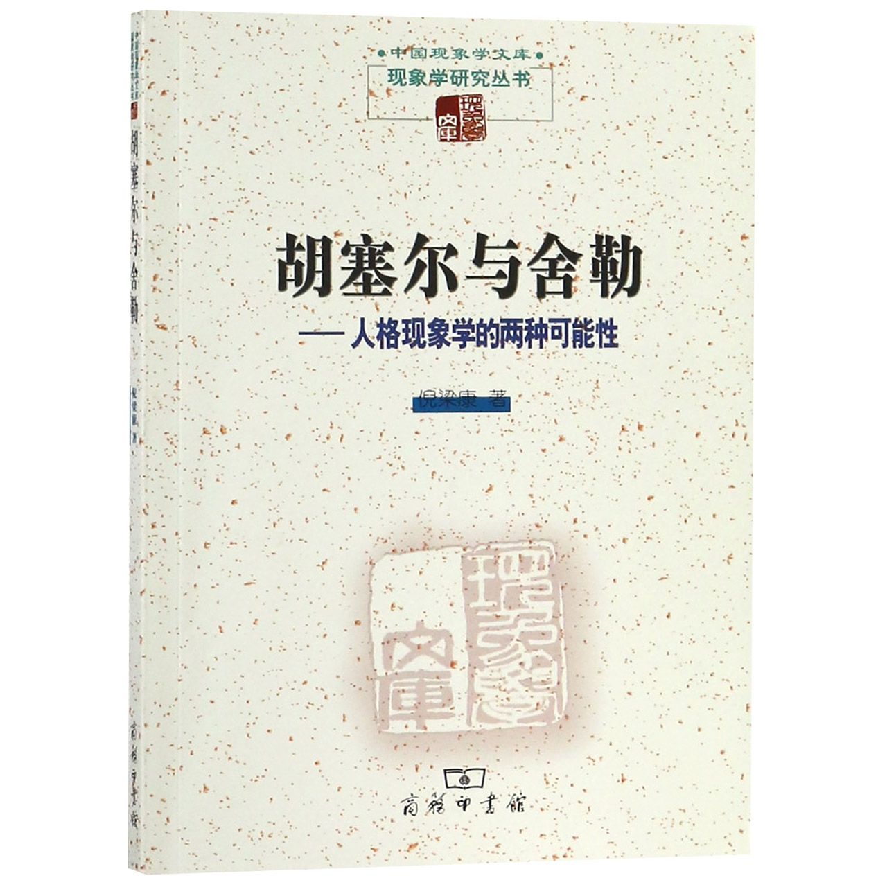 胡塞尔与舍勒--人格现象学的两种可能性/现象学研究丛书/中国现象学文库