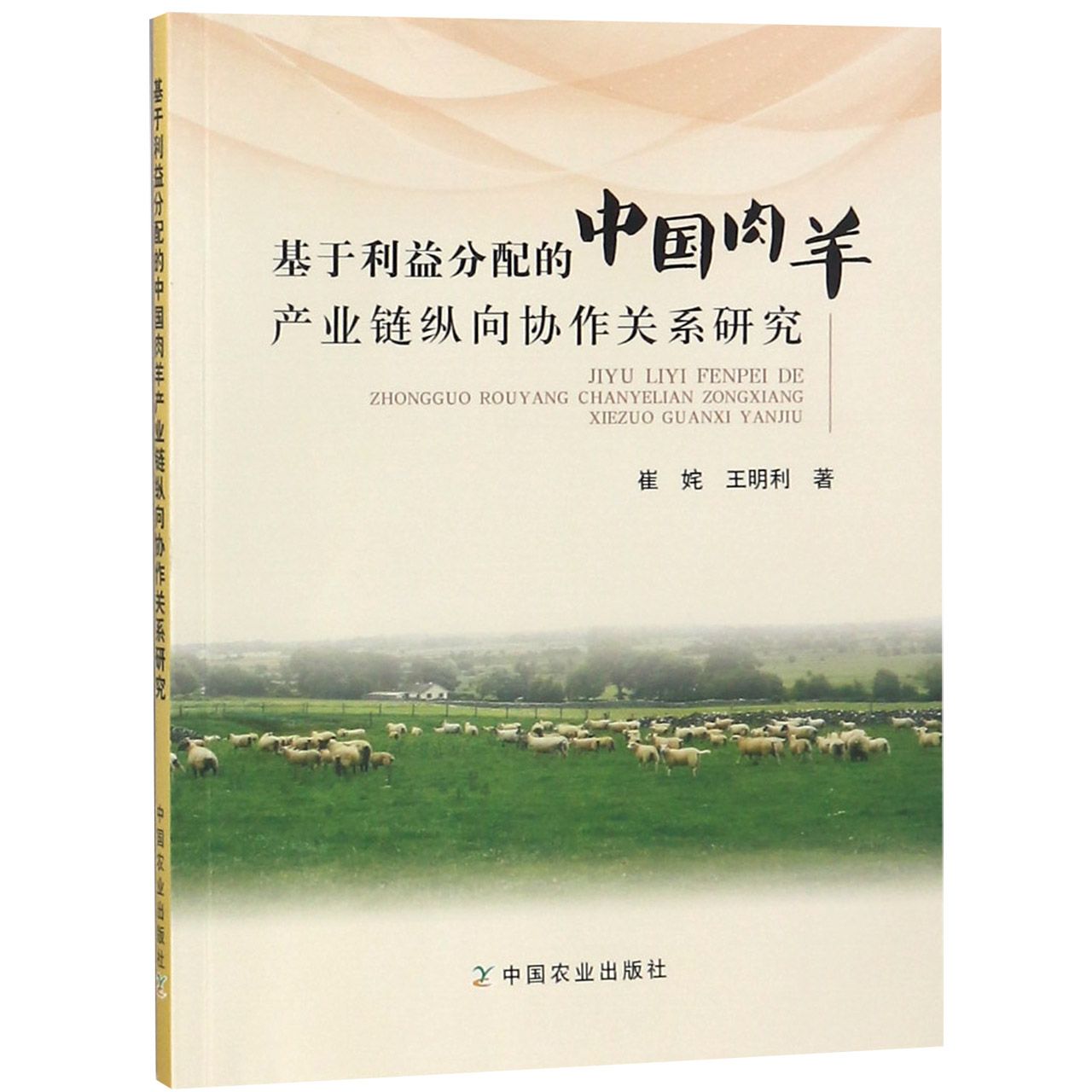 基于利益分配的中国肉羊产业链纵向协作关系研究