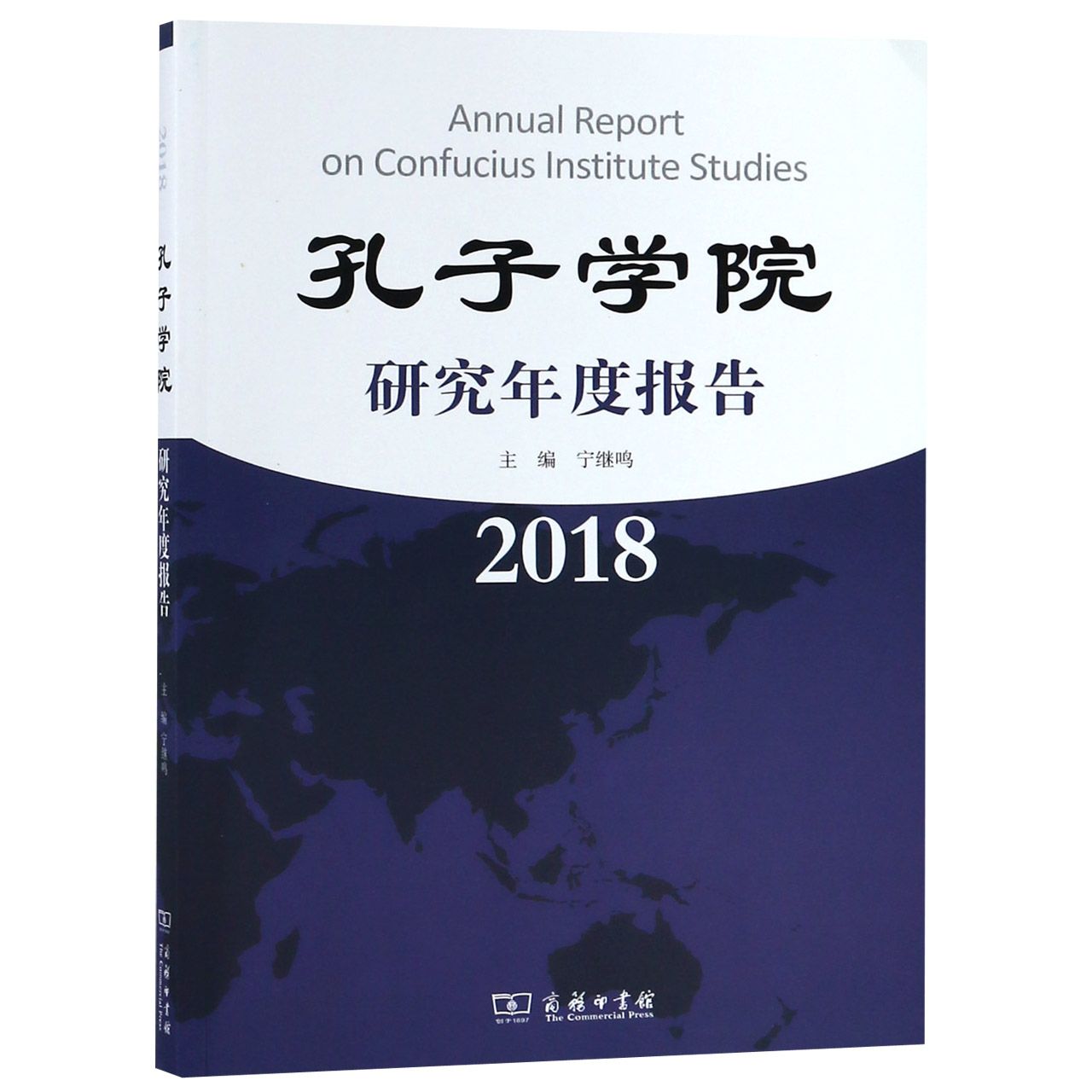 孔子学院研究年度报告(2018)