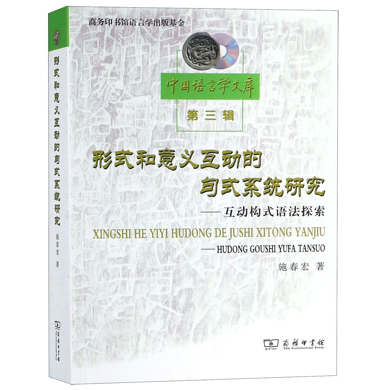 形式和意义互动的句式系统研究--互动构式语法探索/中国语言学文库