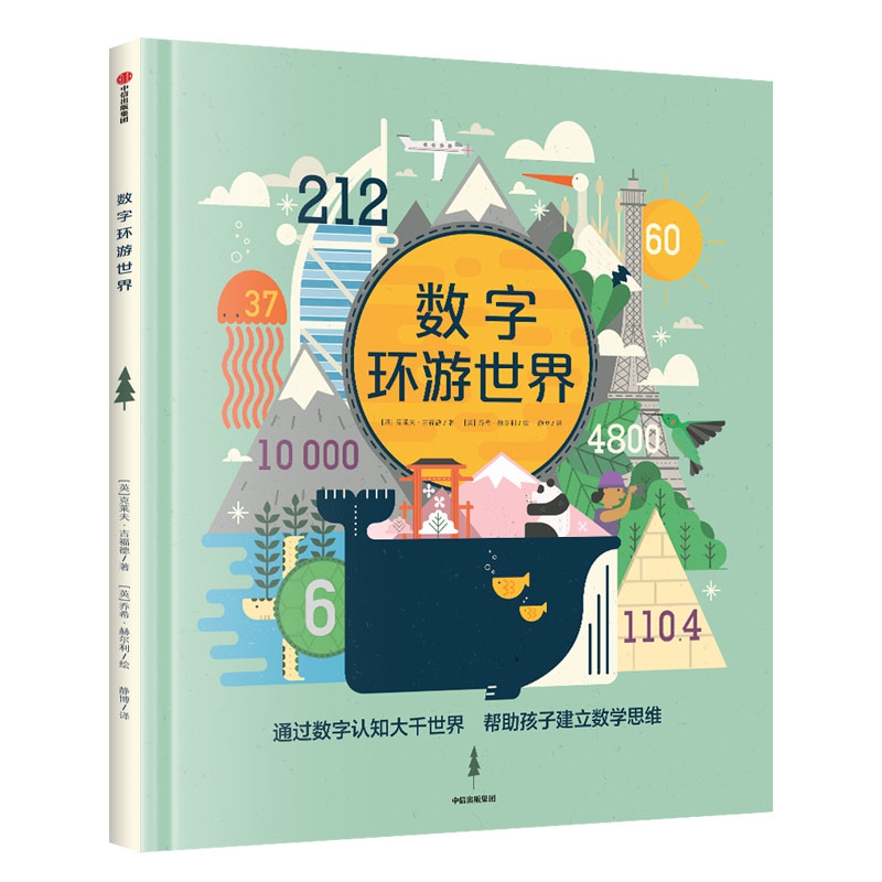数字环游世界(精)
