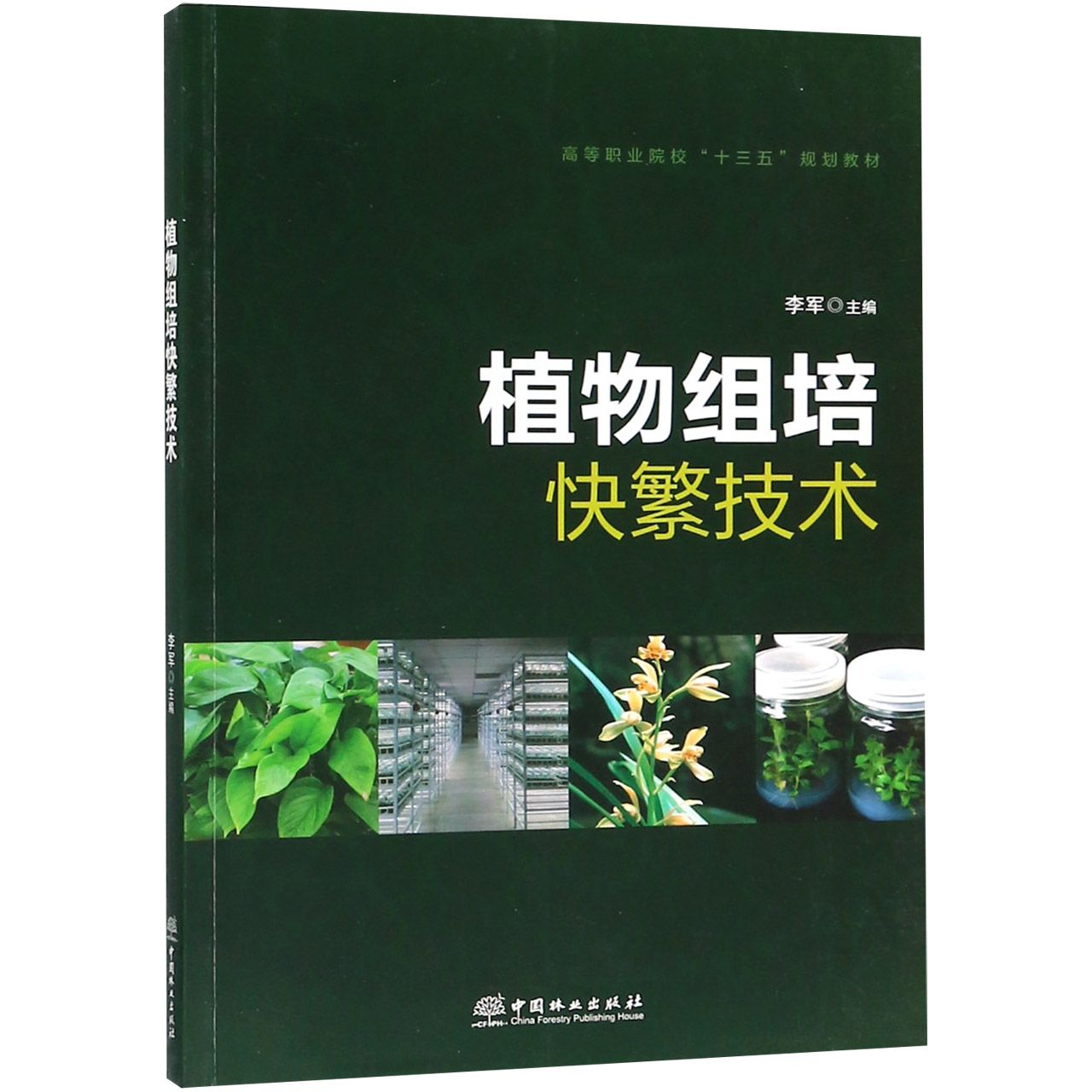 植物组培快繁技术(高等职业院校十三五规划教材)