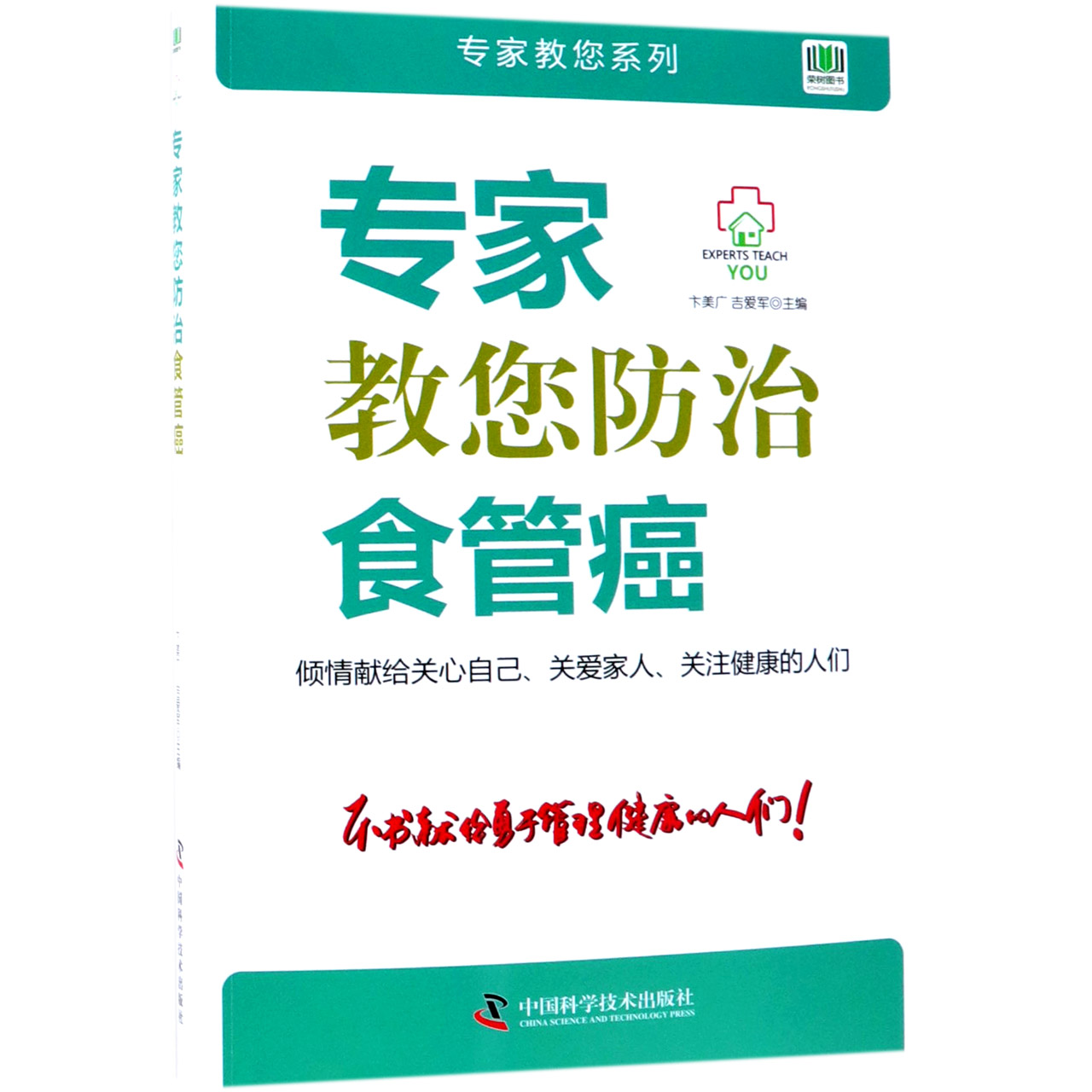 专家教您防治食管癌/专家教您系列