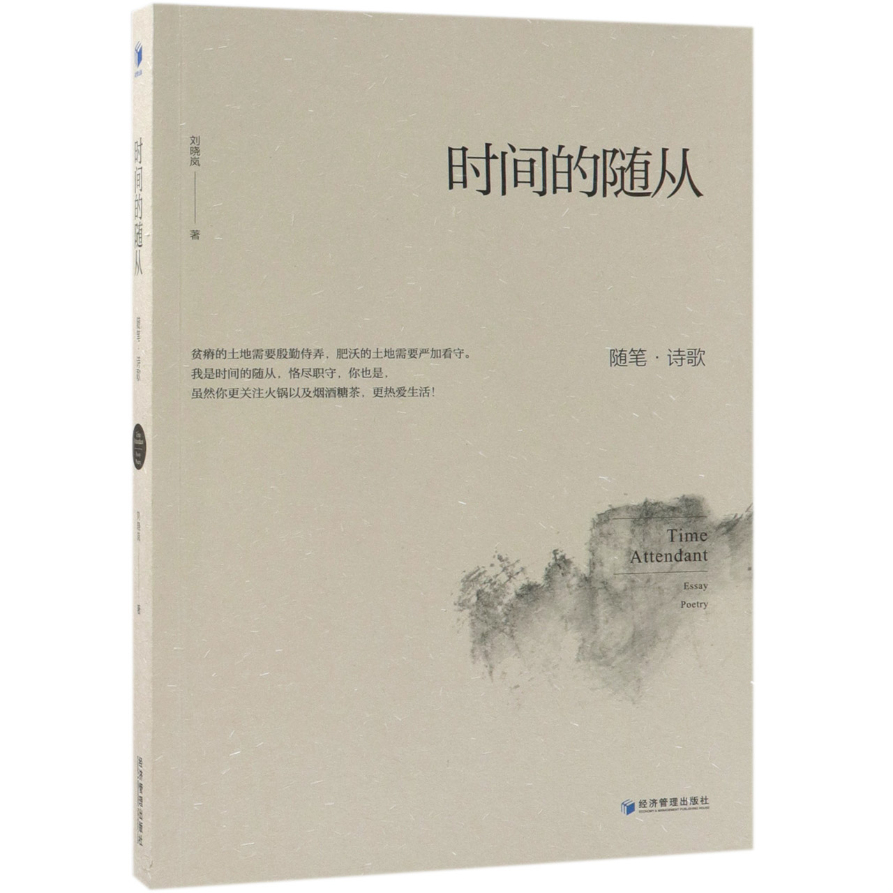 时间的随从(随笔诗歌)