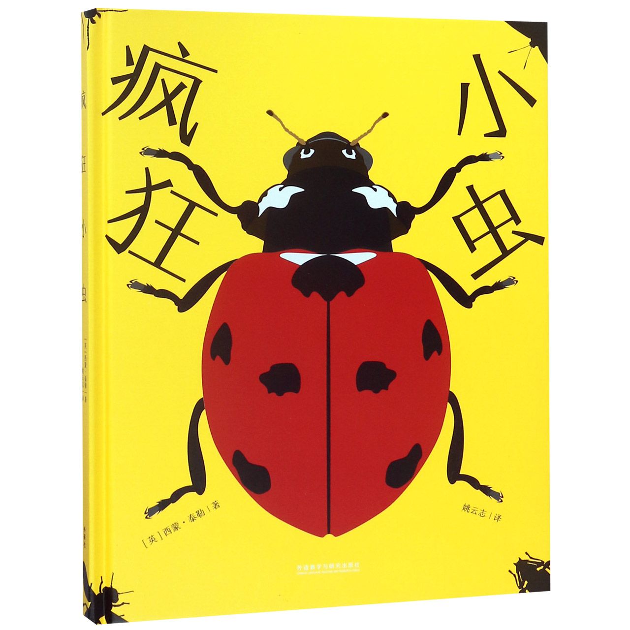 疯狂小虫(精)