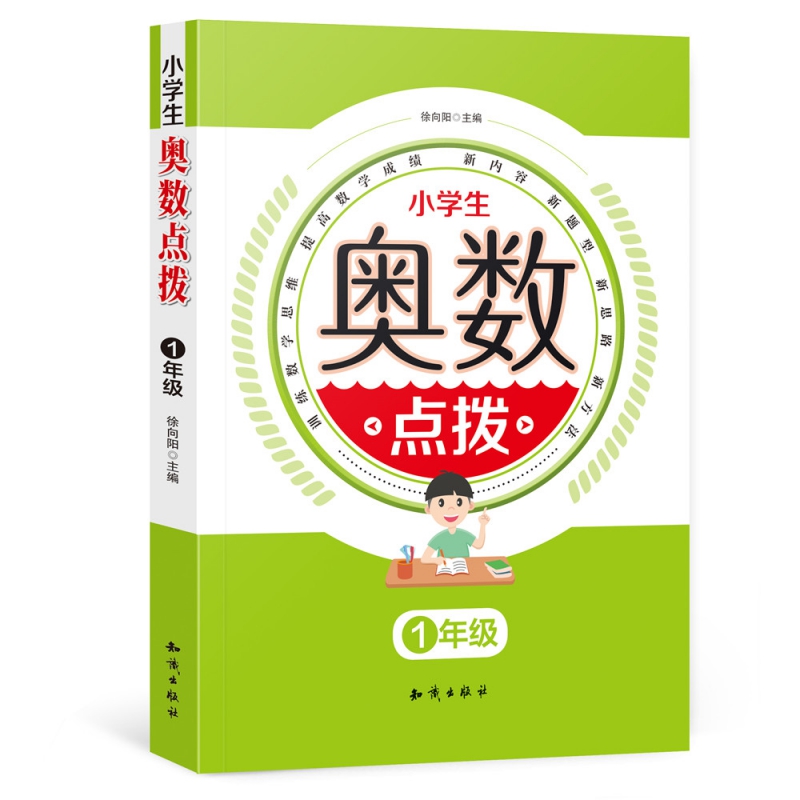 小学生奥数点拨1年级