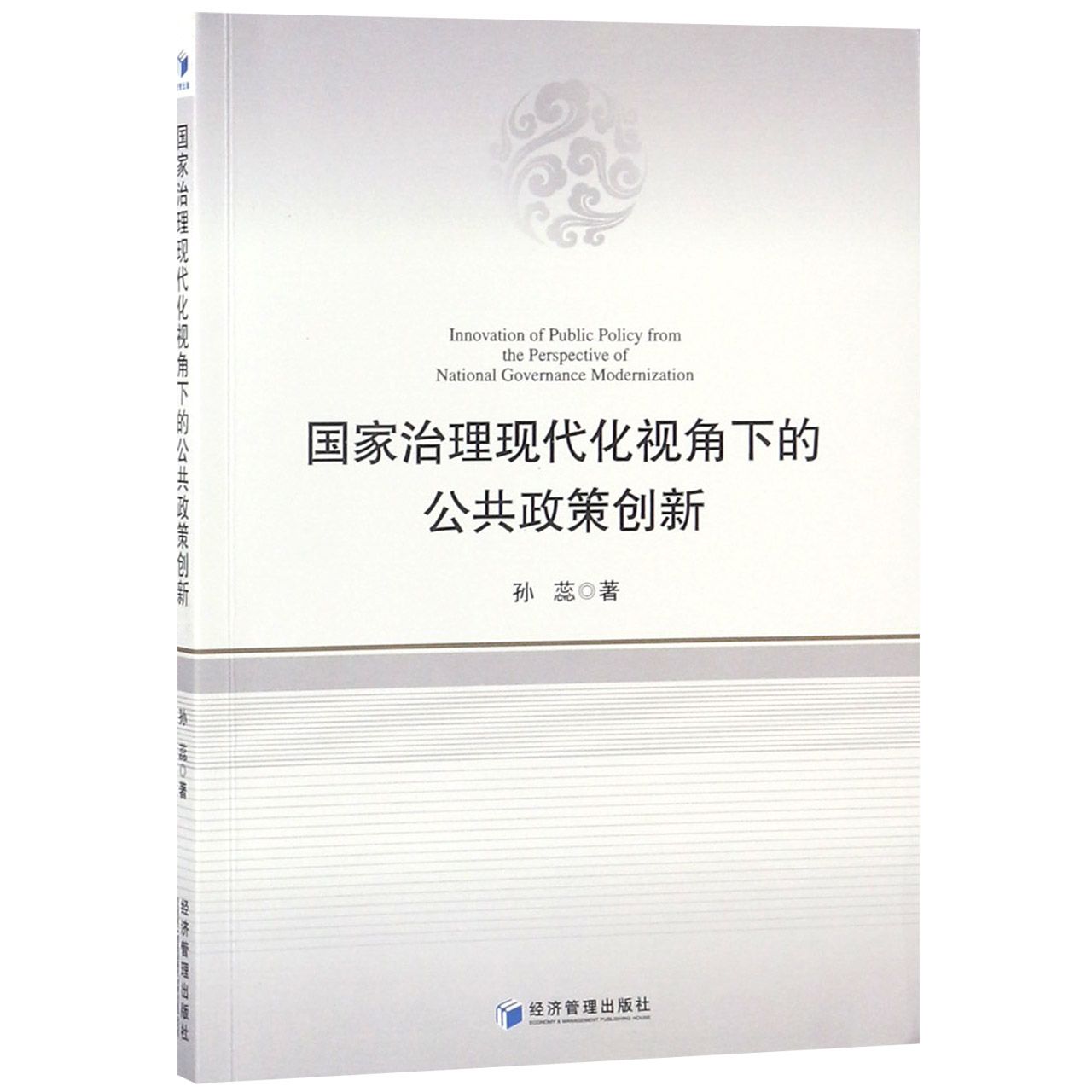 国家治理现代化视角下的公共政策创新