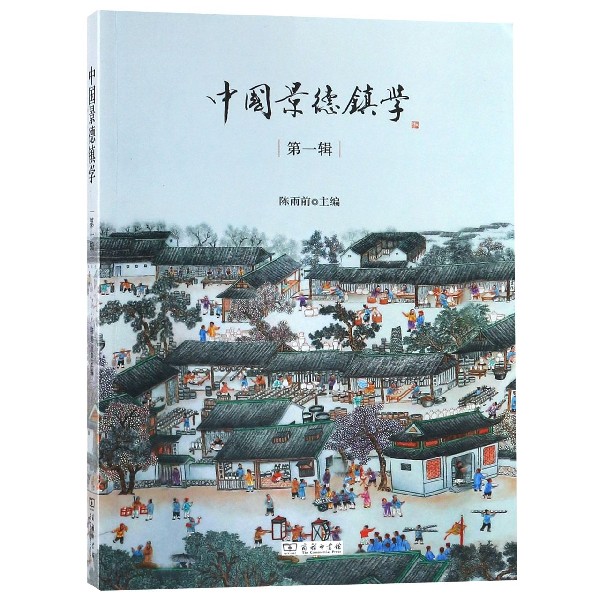 中国景德镇学(第1辑)