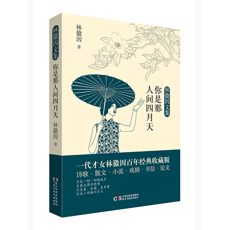 你是那人间四月天/林徽因文集