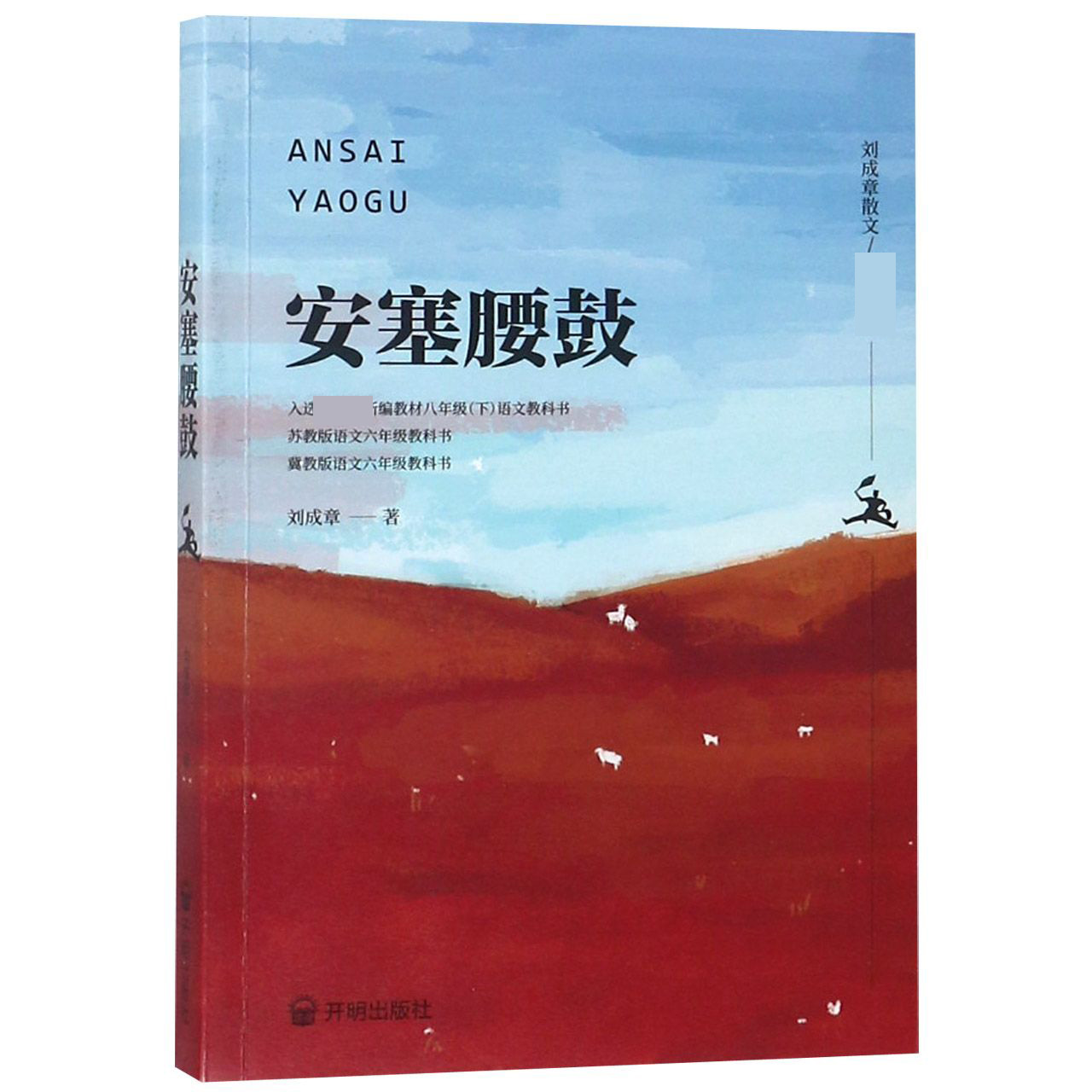 安塞腰鼓(刘成章散文)