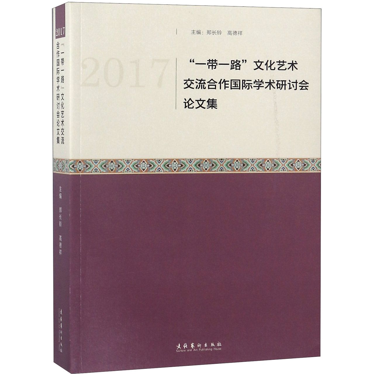 2017一带一路文化艺术交流合作国际学术研讨会论文集