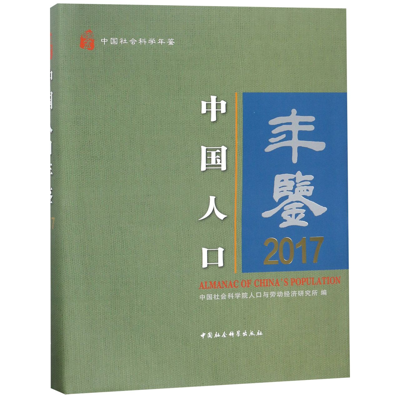 中国人口年鉴(2017中国社会科学年鉴)(精)