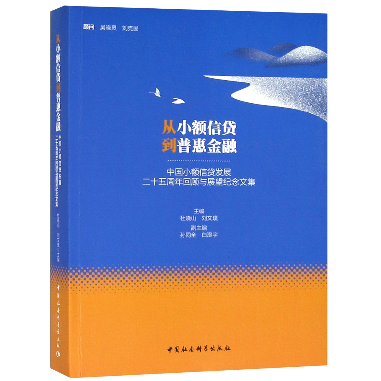 从小额信贷到普惠金融(中国小额信贷发展二十五周年回顾与展望纪念文集)