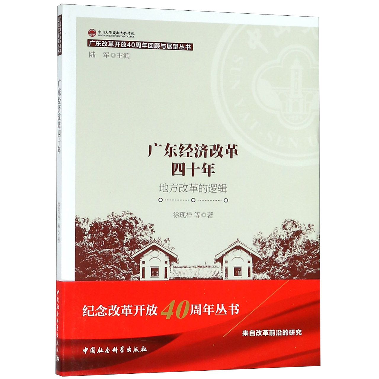 广东经济改革四十年(地方改革的逻辑)/广东改革开放40周年回顾与展望丛书