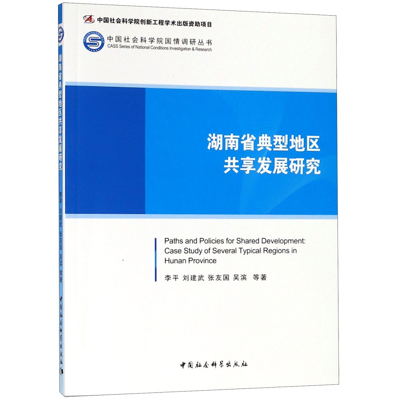 湖南省典型地区共享发展研究/中国社会科学院国情调研丛书