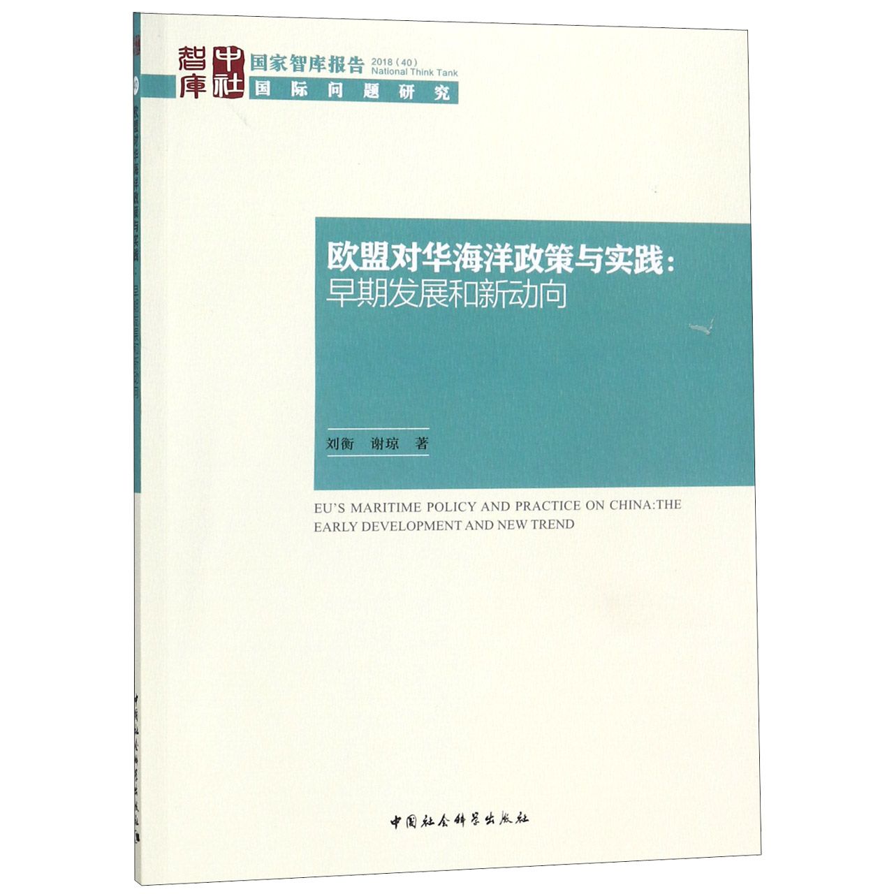 欧盟对华海洋政策与实践--早期发展和新动向/国家智库报告