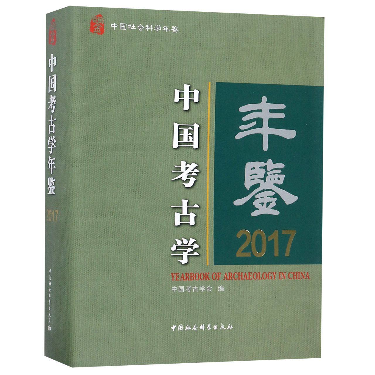 中国考古学年鉴(2017中国社会科学年鉴)(精)