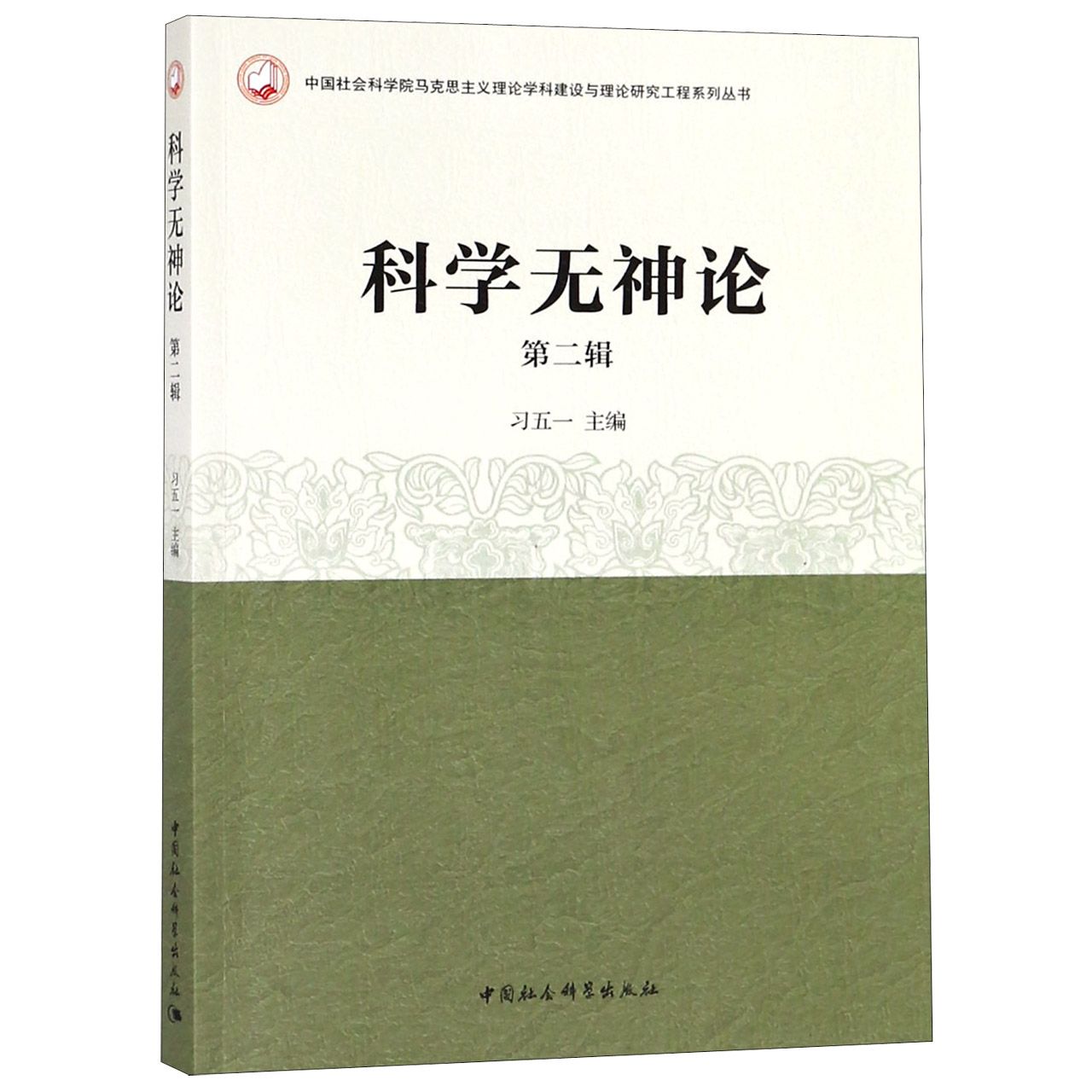 科学无神论(第2辑)/马克思主义理论学科建设与理论研究工程系列丛书