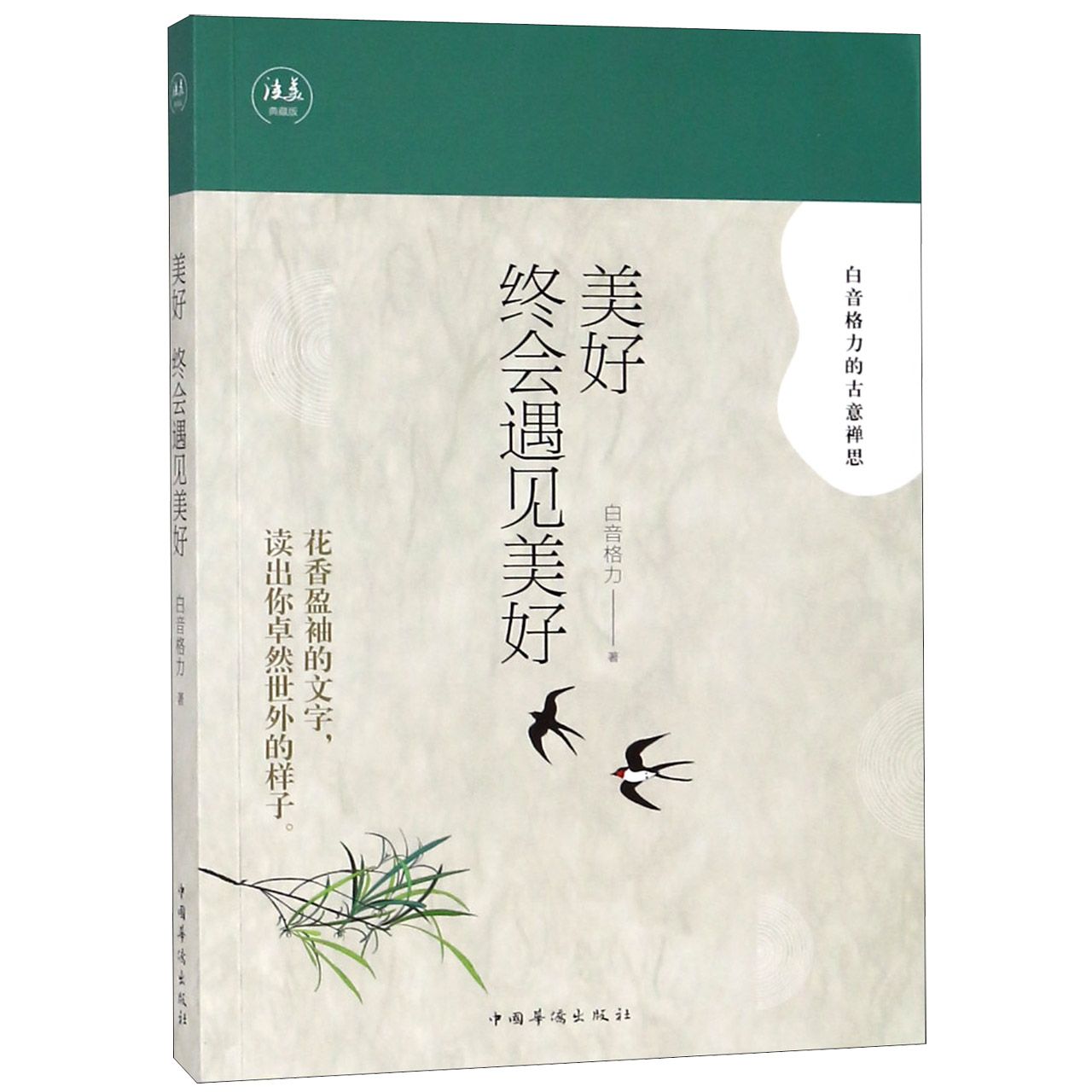 美好终会遇见美好(典藏版)