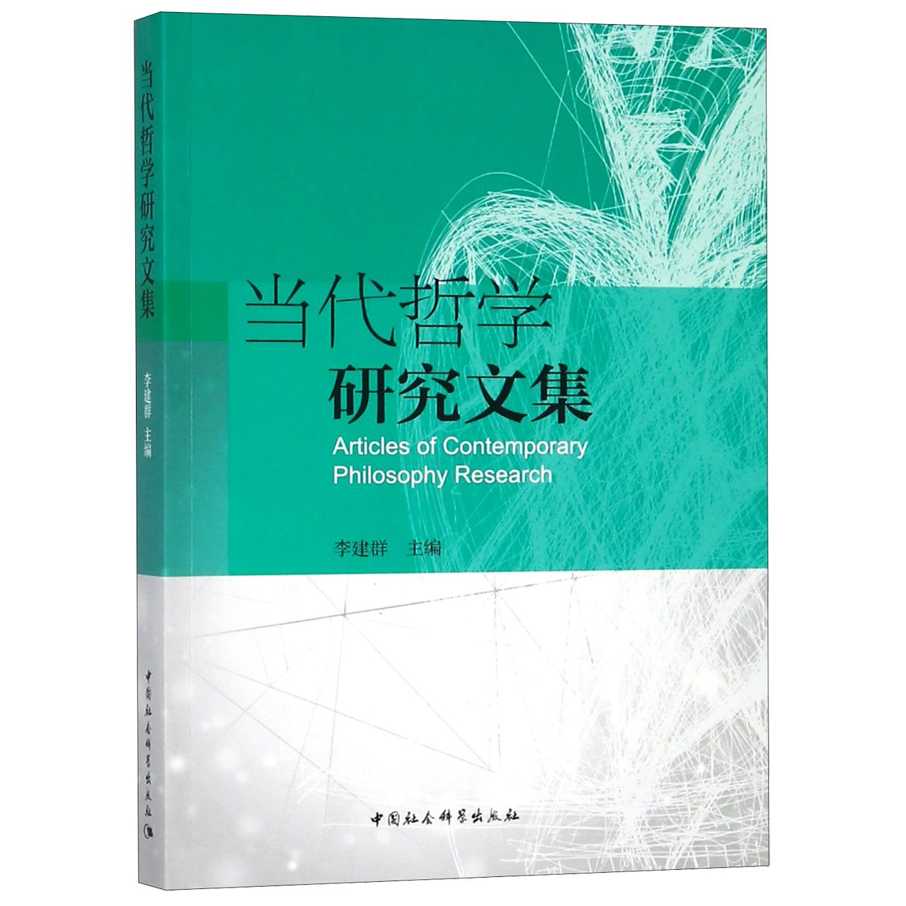 当代哲学研究文集