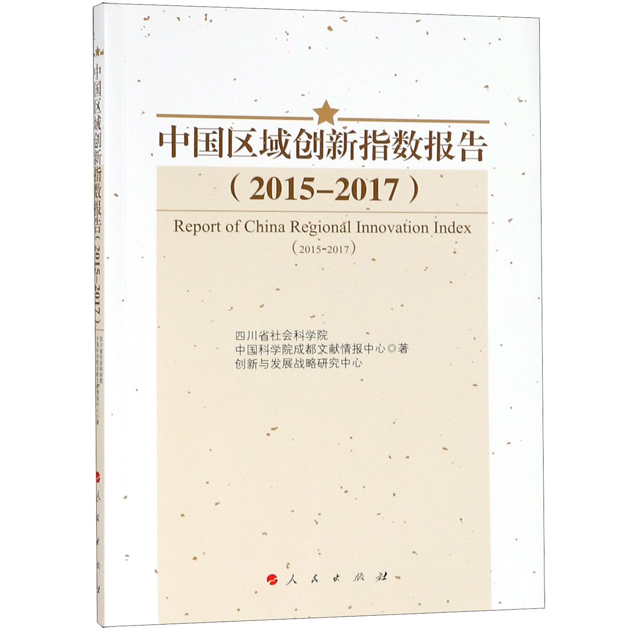 中国区域创新指数报告(2015-2017)