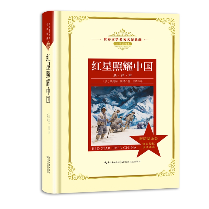 红星照耀中国(新译本全译插图本)(精)/世界文学名著名译典藏