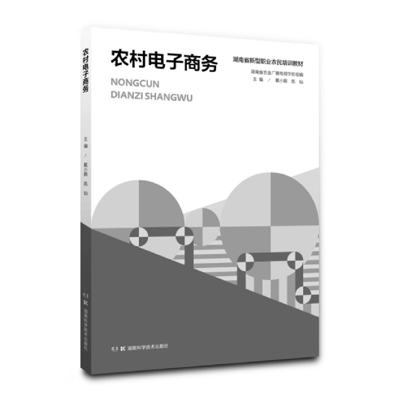 农村电子商务(湖南省新型职业农民培训教材)