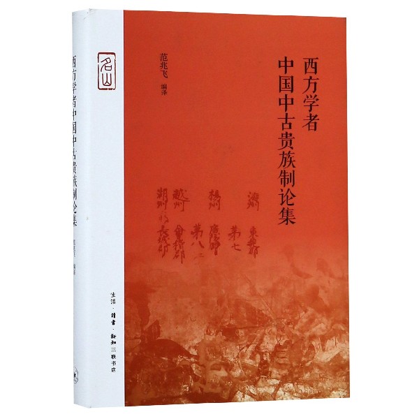 西方学者中国中古贵族制论集(精)