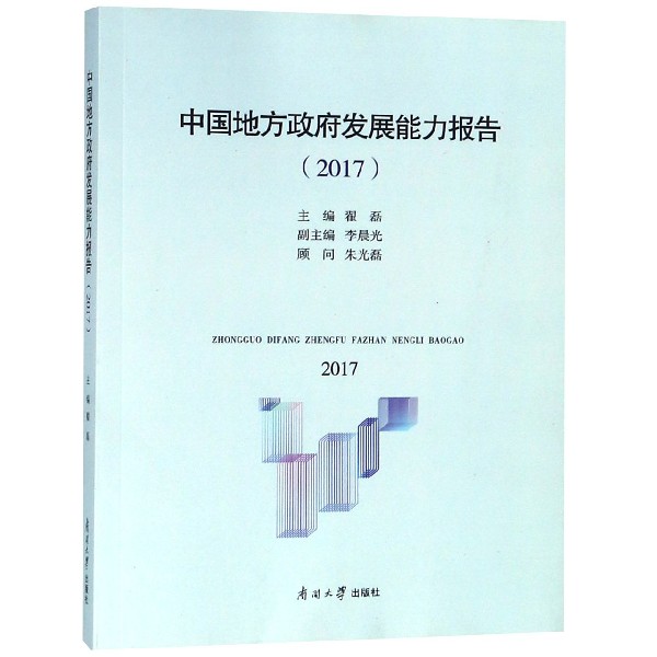 中国地方政府发展能力报告(2017)