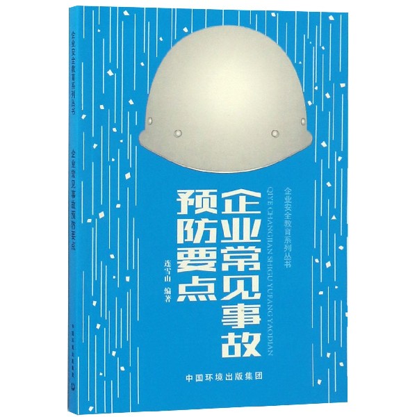 企业常见事故预防要点/企业安全教育系列丛书