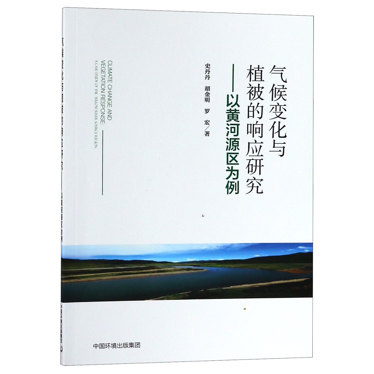 气候变化与植被的响应研究--以黄河源区为例