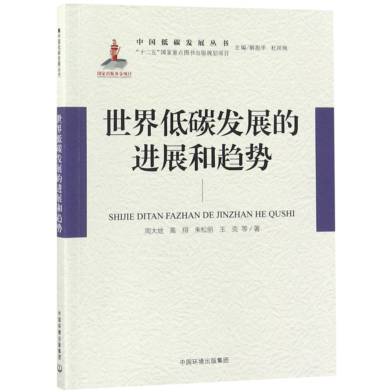 世界低碳发展的进展和趋势/中国低碳发展丛书