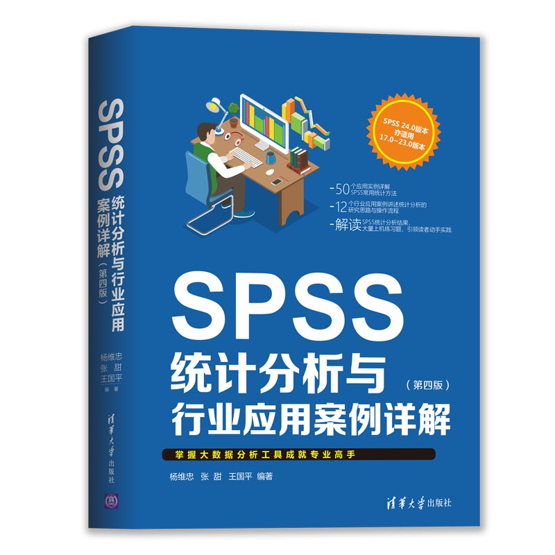 SPSS统计分析与行业应用案例详解(第4版)