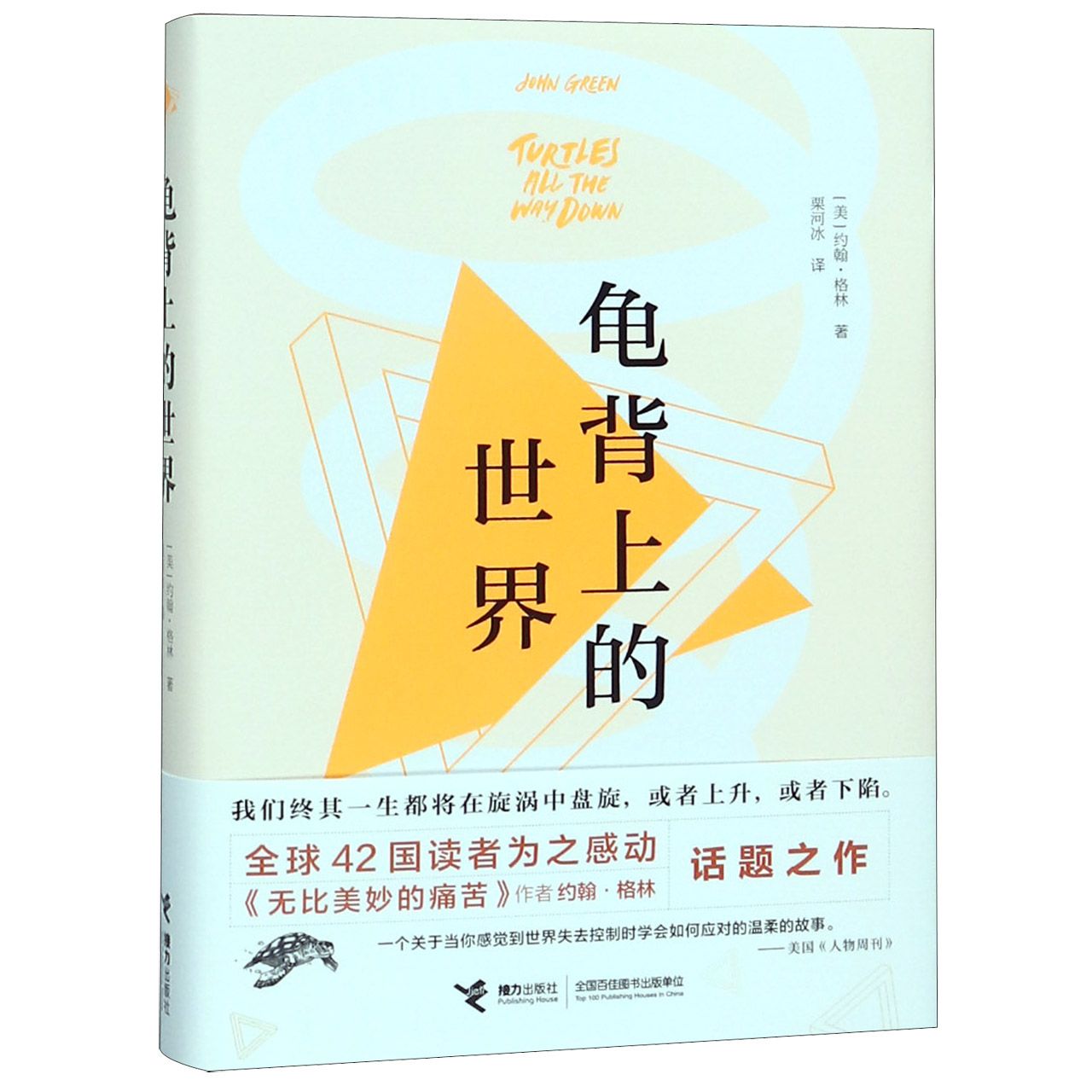 龟背上的世界(精)