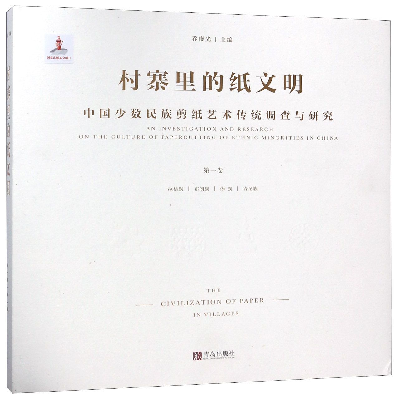 村寨里的纸文明(中国少数民族剪纸艺术传统调查与研究第1卷)(精)