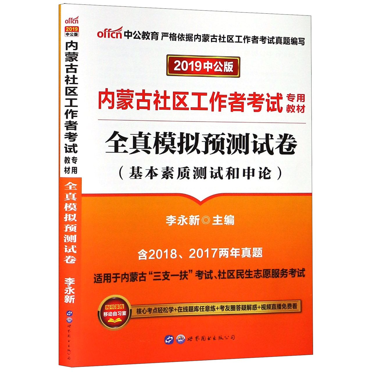 全真模拟预测试卷(基本素质测试和申论2019中公版内蒙古社区工作者考试专用教材)