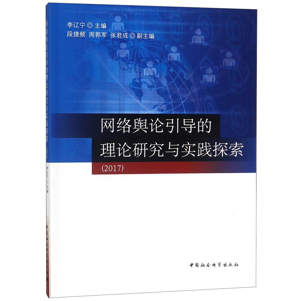 网络舆论引导的理论研究与实践探索(2017)