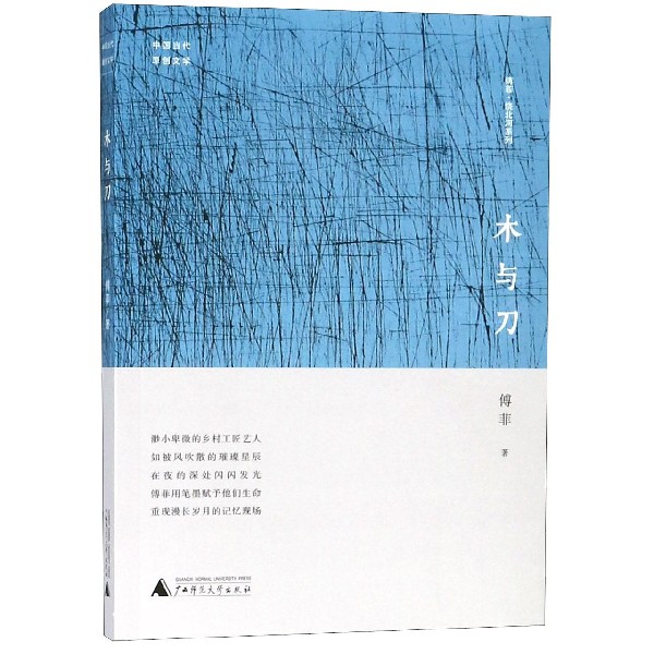木与刀(中国当代原创文学)/傅菲饶北河系列
