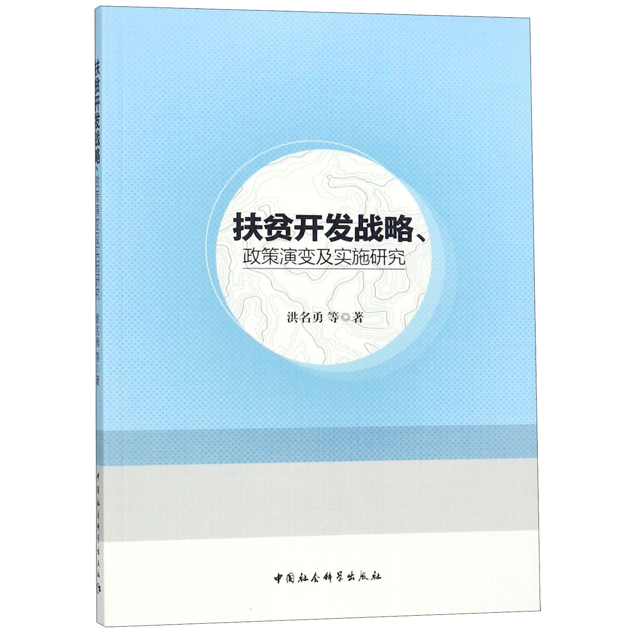 扶贫开发战略政策演变及实施研究