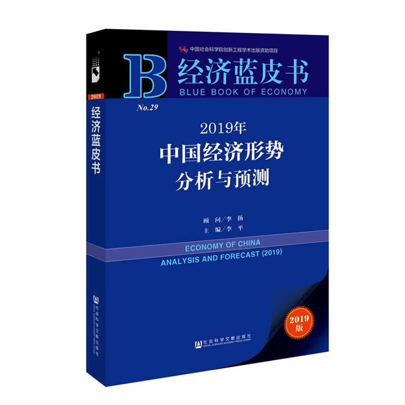 2019年中国经济形势分析与预测