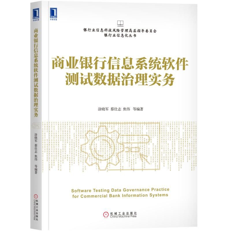 商业银行信息系统软件测试数据治理实务/银行业信息科技风险管理高层指导委员会银行业 