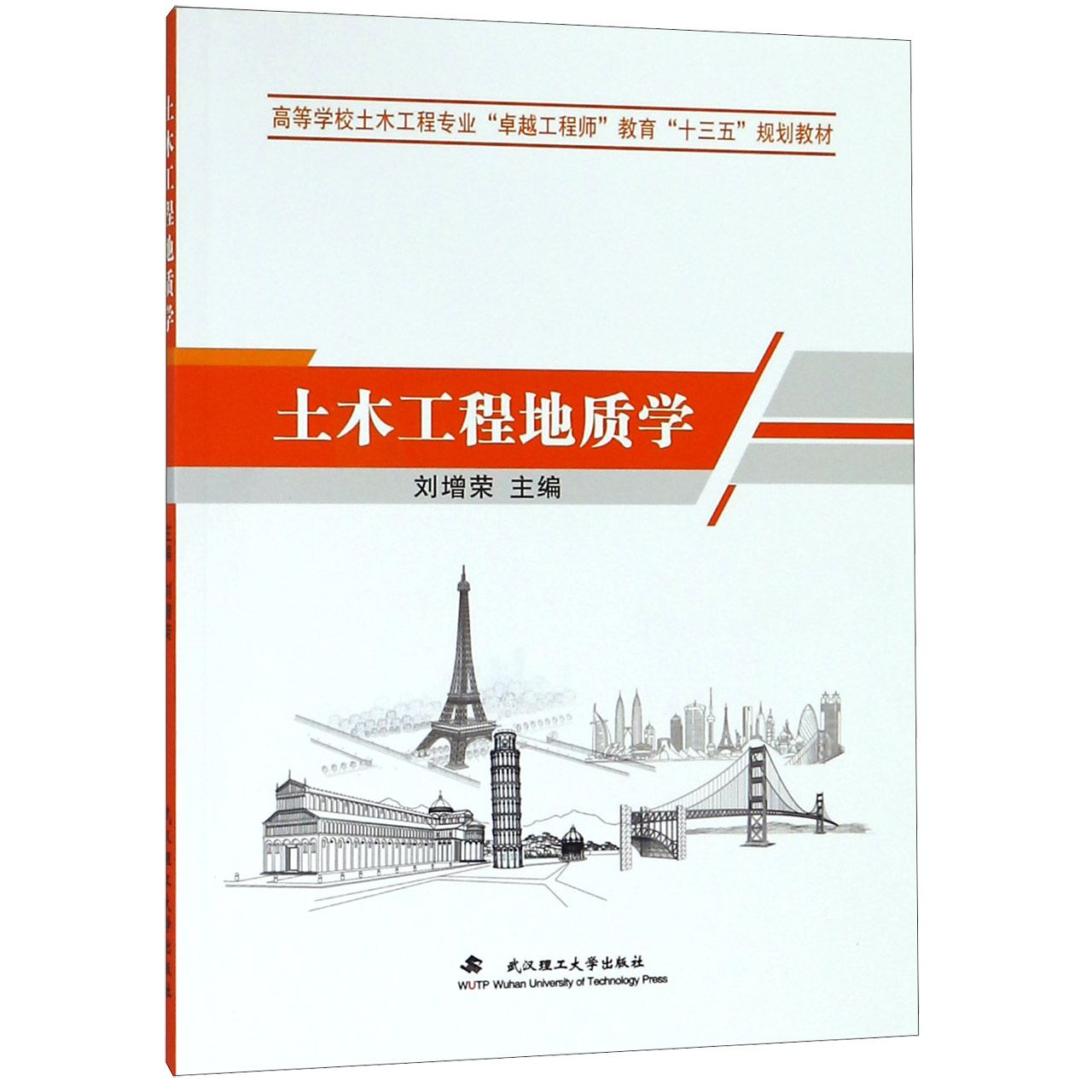 土木工程地质学(高等学校土木工程专业卓越工程师教育十三五规划教材)